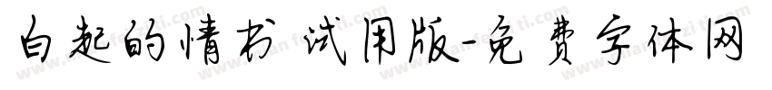 白起的情书 试用版字体转换